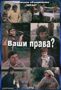 Постер сериала «Ваши права?»