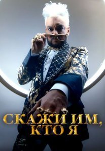 Постер сериала «Скажи им, кто я»