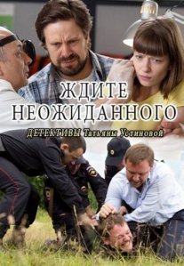 Постер сериала «Ждите неожиданного»