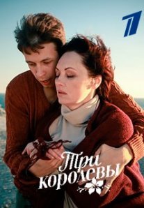 Три королевы Постер сериала «Три королевы»