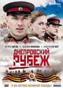 Днепровский рубеж Постер сериала «Днепровский рубеж»