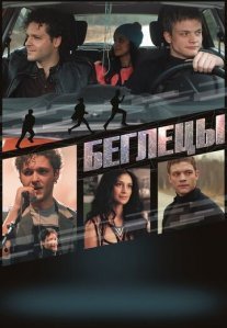 Постер сериала «Беглецы»