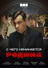 С чего начинается Родина Постер сериала «С чего начинается Родина»