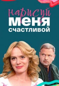 Постер сериала «Нарисуй меня счастливой»