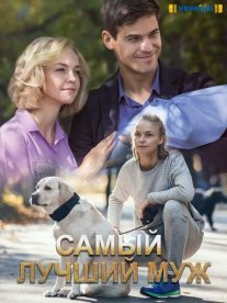 Самый лучший муж Постер сериала «Самый лучший муж»