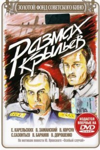 Размах крыльев Постер сериала «Размах крыльев»
