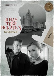 Постер сериала «Я иду тебя искать 3: Бумеранг»