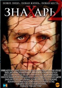 Знахарь 2 сезон Постер сериала «Знахарь 2 сезон»