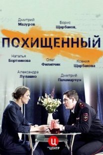 Похищенный Постер сериала «Похищенный»