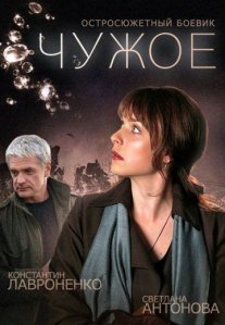 Постер сериала «Чужое»