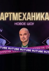 Постер сериала «Артмеханика»