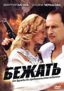 Бежать Постер сериала «Бежать»