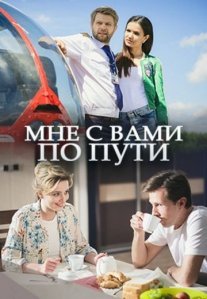 Постер сериала «Мне с вами по пути»
