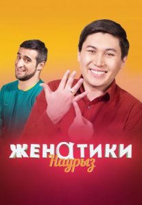 Постер сериала «Женатики»