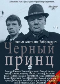 Постер сериала «Чёрный принц»