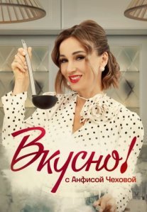Постер сериала «Вкусно с Анфисой Чеховой»