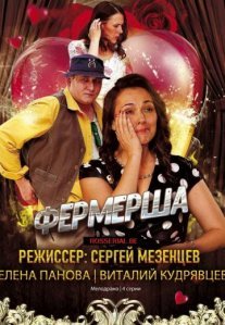 Постер сериала «Фермерша»