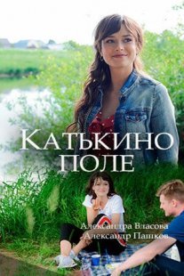 Катькино поле Постер сериала «Катькино поле»
