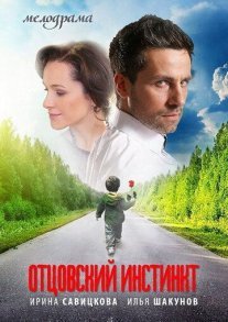 Отцовский инстинкт Постер сериала «Отцовский инстинкт»
