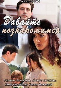 Постер сериала «Давайте познакомимся»