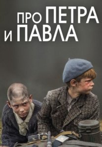 Постер сериала «Про Петра и Павла»