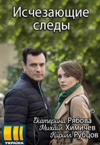 Постер сериала «Исчезающие следы»