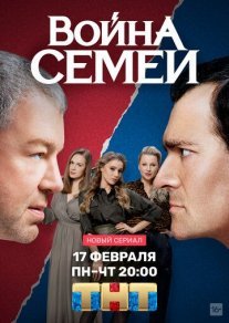 Война семей Постер сериала «Война семей»