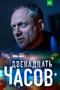 12 часов Постер сериала «12 часов»