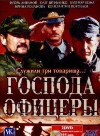 Господа офицеры Постер сериала «Господа офицеры»
