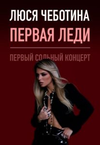 Постер сериала «Первая леди»
