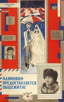 Одиноким предоставляется общежитие Постер сериала «Одиноким предоставляется общежитие»