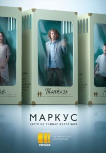 Маркус Постер сериала «Маркус»