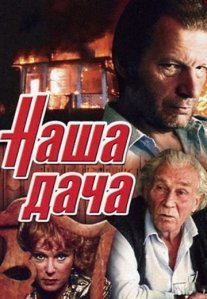 Постер сериала «Наша дача»