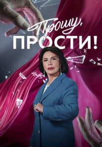 Постер сериала «Прошу, прости!»