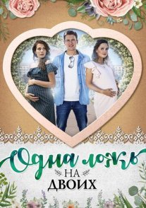Одна ложь на двоих Постер сериала «Одна ложь на двоих»