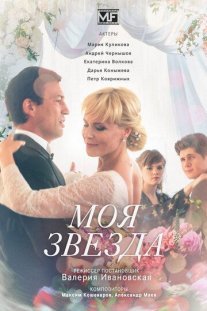 Моя звезда Постер сериала «Моя звезда»