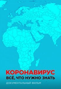 Постер сериала «Коронавирус. Все, что нужно знать»