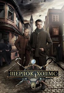 Постер сериала «Шерлок Холмс»