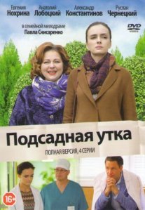 Подсадная утка Постер сериала «Подсадная утка»