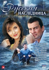 Русская наследница Постер сериала «Русская наследница»