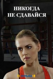 Никогда не сдавайся Постер сериала «Никогда не сдавайся»