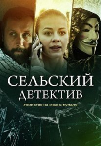 Постер сериала «Сельский детектив 6: Убийство на Ивана Купалу»