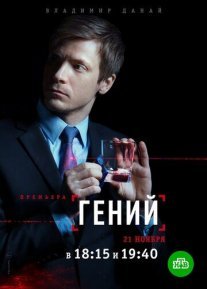 Гений Постер сериала «Гений»