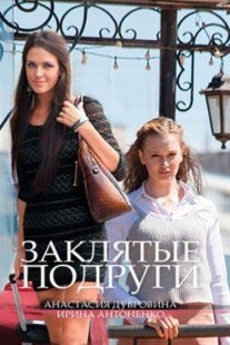 Постер сериала «Заклятые подруги»