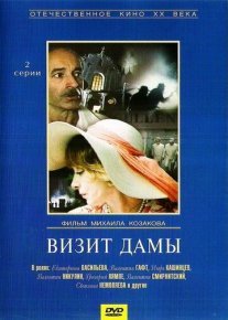 Визит дамы Постер сериала «Визит дамы»
