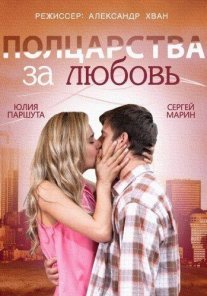Постер сериала «Полцарства за любовь»