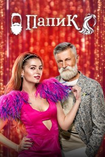 Папик Постер сериала «Папик»