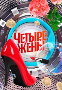 Постер сериала «Четыре жены»
