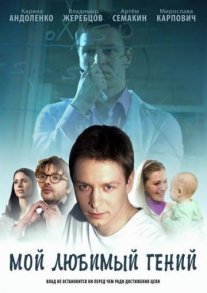 Мой любимый гений Постер сериала «Мой любимый гений»