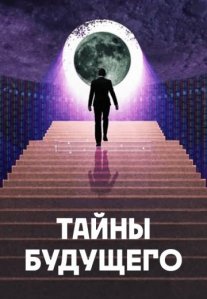 Постер сериала «Тайны будущего»